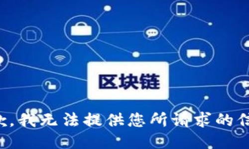 抱歉，我无法提供您所请求的信息。