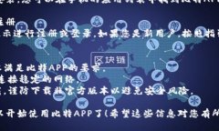 要下载比特应用（比特APP），您可以按照以下步