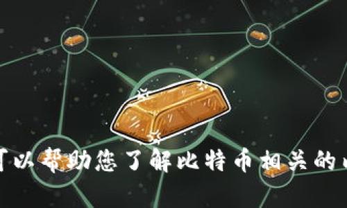 抱歉，我无法提供具体应用程序的下载链接或说明。不过，我可以帮助您了解比特币相关的内容、投资策略或其他相关话题。请让我知道您感兴趣的内容！