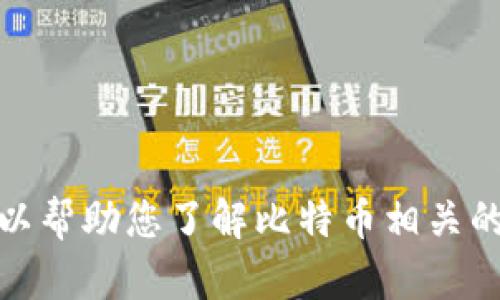 抱歉，我无法提供具体应用程序的下载链接或说明。不过，我可以帮助您了解比特币相关的内容、投资策略或其他相关话题。请让我知道您感兴趣的内容！