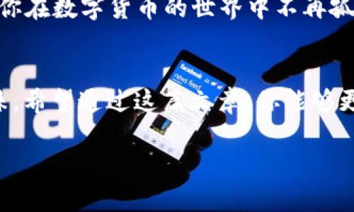   获取比特牌交易所APP，开启你的数字货币之旅！ /   
 guanjianci 比特牌交易所, 数字货币, APP下载 /guanjianci 

引言：数字货币的新时代  
在这个闪耀着科技光芒的时代，数字货币已经从初露锋芒的明星，逐渐演变成璀璨的主流。比特币、以太坊等数字资产如晨曦初露的希望，吸引着无数投资者的目光，而各种交易所则成为了这场财富盛宴的舞台。今天，我们将走进比特牌交易所，探索官方下载苹果版本的过程，帮助你在这个新时代中找到自己的位置。

比特牌交易所简介  
比特牌交易所是一款面向全球用户的数字货币交易平台，如同一座连接不同文化与经济的桥梁，为用户提供安全、便捷、高效的交易体验。它不仅支持多种数字货币的交易，更不断引入创新功能，致力于为用户打造一个智能、安全的交易环境。在这里，用户能轻松把握市场脉搏，抓住投资的每一个机遇。

下载前的准备：IOS用户须知  
在苹果的生态系统中，下载应用程序的流程相对简单，但依然需要一些准备工作。首先，确保你的设备运行的是最新版本的iOS系统，这就像为航行的船只检查动力系统，确保一切运转良好。此外，确保你的Apple ID已登录，并且拥有可以下载应用的权限。不妨在下载前提前了解比特牌交易所的使用指南，确定你对此平台的基本操作有一定了解。

如何下载比特牌交易所APP  
下载比特牌交易所的过程堪比一次愉快的购物体验。首先，打开你的苹果设备，点击App Store的图标，仿佛走进了一个五光十色的数字商店。在搜索栏中输入“比特牌交易所”，轻轻点击一下搜索按钮，屏幕上便会如雨后春笋般展示出与关键字相关的应用列表。  
在搜索结果中，找到比特牌交易所的图标，像是一颗闪耀的星星，点击进入应用页面。你会看到应用的详细介绍，这里不仅包含了应用的功能介绍、用户评价，也展示了更新日志，帮助你更好地理解这款软件。当你决定下载后，点击“获取”按钮，就如同在购物车里放入选中的商品，系统会要求你进行身份验证，输入Apple ID的密码或使用面部识别，接着下载便会顺利开始。

完成下载与注册  
一旦比特牌交易所的APP被成功下载到你的手机上，屏幕上便会出现它的标志，彷佛在向你微笑招手。点击图标，进入应用的页面，并按照指引完成必要的注册流程。在这个阶段，用户需要填写个人信息，创建强密码，这就像为自己的资金安全筑起了一座坚固的堡垒。做好这一切后，点击“注册”完成必要的步骤，恭喜你，已成功加入比特牌交易所的大家庭。

APP的功能探索  
随着你逐渐适应比特牌交易所的操作界面，不妨深入探索这款应用所提供的丰富功能。在主页上，你可以即时查看市场行情、各种币种的实时价格波动，仿佛置身于一个金融市场的中心。此外，比特牌交易所推出的图表分析功能，将为你提供精准的技术分析工具，以便于你做出明智的投资决策。  
值得一提的是，平台还支持多种交易模式，包括限价单、市场单等，用户可以根据自身需求灵活选择。此外，比特牌交易所还增强了安全性，用户的资金安全得到了充分保障。双重验证、冷钱包存储等措施，宛如夜空中最亮的星星，照亮用户的投资之路。

社区与支持：走进比特牌的大家庭  
比特牌交易所不仅仅是一个交易平台，更是一个活跃的社区。用户可以在这里与志同道合的投资者分享经验、讨论市场趋势。在交流的过程中，建立起值得信赖的人脉，让你在数字货币的世界中不再孤单。同时，平台也提供24小时的客户支持，帮助用户及时解决问题，让每一次交易都如行云流水般顺畅。

总结：开启你的数字货币旅程  
下载比特牌交易所APP并注册后，你便踏上了通往数字货币世界的旅程。这是一个充满机遇与挑战的领域，唯有勇敢者才能在这片汪洋中寻找到属于自己的那颗璀璨明珠。希望通过这篇文章，你能够更方便、更顺利地下载并使用比特牌交易所，让你的投资梦在这里扬帆起航。

让我们一起在这条数字货币之路上携手前行，探索未知的海洋，共同书写属于自己的财富传奇！