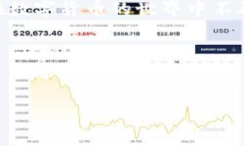   获取比特牌交易所APP，开启你的数字货币之旅！ /   
 guanjianci 比特牌交易所, 数字货币, APP下载 /guanjianci 

引言：数字货币的新时代  
在这个闪耀着科技光芒的时代，数字货币已经从初露锋芒的明星，逐渐演变成璀璨的主流。比特币、以太坊等数字资产如晨曦初露的希望，吸引着无数投资者的目光，而各种交易所则成为了这场财富盛宴的舞台。今天，我们将走进比特牌交易所，探索官方下载苹果版本的过程，帮助你在这个新时代中找到自己的位置。

比特牌交易所简介  
比特牌交易所是一款面向全球用户的数字货币交易平台，如同一座连接不同文化与经济的桥梁，为用户提供安全、便捷、高效的交易体验。它不仅支持多种数字货币的交易，更不断引入创新功能，致力于为用户打造一个智能、安全的交易环境。在这里，用户能轻松把握市场脉搏，抓住投资的每一个机遇。

下载前的准备：IOS用户须知  
在苹果的生态系统中，下载应用程序的流程相对简单，但依然需要一些准备工作。首先，确保你的设备运行的是最新版本的iOS系统，这就像为航行的船只检查动力系统，确保一切运转良好。此外，确保你的Apple ID已登录，并且拥有可以下载应用的权限。不妨在下载前提前了解比特牌交易所的使用指南，确定你对此平台的基本操作有一定了解。

如何下载比特牌交易所APP  
下载比特牌交易所的过程堪比一次愉快的购物体验。首先，打开你的苹果设备，点击App Store的图标，仿佛走进了一个五光十色的数字商店。在搜索栏中输入“比特牌交易所”，轻轻点击一下搜索按钮，屏幕上便会如雨后春笋般展示出与关键字相关的应用列表。  
在搜索结果中，找到比特牌交易所的图标，像是一颗闪耀的星星，点击进入应用页面。你会看到应用的详细介绍，这里不仅包含了应用的功能介绍、用户评价，也展示了更新日志，帮助你更好地理解这款软件。当你决定下载后，点击“获取”按钮，就如同在购物车里放入选中的商品，系统会要求你进行身份验证，输入Apple ID的密码或使用面部识别，接着下载便会顺利开始。

完成下载与注册  
一旦比特牌交易所的APP被成功下载到你的手机上，屏幕上便会出现它的标志，彷佛在向你微笑招手。点击图标，进入应用的页面，并按照指引完成必要的注册流程。在这个阶段，用户需要填写个人信息，创建强密码，这就像为自己的资金安全筑起了一座坚固的堡垒。做好这一切后，点击“注册”完成必要的步骤，恭喜你，已成功加入比特牌交易所的大家庭。

APP的功能探索  
随着你逐渐适应比特牌交易所的操作界面，不妨深入探索这款应用所提供的丰富功能。在主页上，你可以即时查看市场行情、各种币种的实时价格波动，仿佛置身于一个金融市场的中心。此外，比特牌交易所推出的图表分析功能，将为你提供精准的技术分析工具，以便于你做出明智的投资决策。  
值得一提的是，平台还支持多种交易模式，包括限价单、市场单等，用户可以根据自身需求灵活选择。此外，比特牌交易所还增强了安全性，用户的资金安全得到了充分保障。双重验证、冷钱包存储等措施，宛如夜空中最亮的星星，照亮用户的投资之路。

社区与支持：走进比特牌的大家庭  
比特牌交易所不仅仅是一个交易平台，更是一个活跃的社区。用户可以在这里与志同道合的投资者分享经验、讨论市场趋势。在交流的过程中，建立起值得信赖的人脉，让你在数字货币的世界中不再孤单。同时，平台也提供24小时的客户支持，帮助用户及时解决问题，让每一次交易都如行云流水般顺畅。

总结：开启你的数字货币旅程  
下载比特牌交易所APP并注册后，你便踏上了通往数字货币世界的旅程。这是一个充满机遇与挑战的领域，唯有勇敢者才能在这片汪洋中寻找到属于自己的那颗璀璨明珠。希望通过这篇文章，你能够更方便、更顺利地下载并使用比特牌交易所，让你的投资梦在这里扬帆起航。

让我们一起在这条数字货币之路上携手前行，探索未知的海洋，共同书写属于自己的财富传奇！