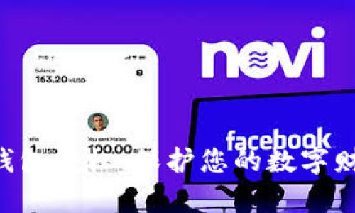 智能合约冷钱包授权：保护您的数字财富，安全无忧