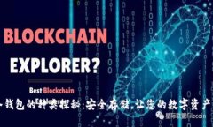 区块链冷钱包的种类探秘：安全存储，让您的数