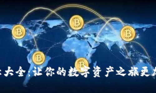 币圈昵称大全：让你的数字资产之旅更加个性化！