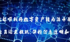 注意：在进行任何提现操作前，请确保你了解相