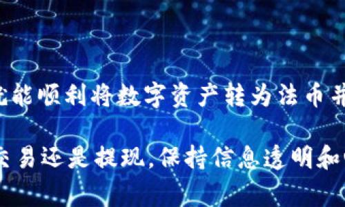 注意：在进行任何提现操作前，请确保你了解相关费用和风险，了解当地法律法规，并仔细核对所有操作。

要将比特派钱包中的数字资产提现到银行卡，你需要遵循以下步骤。请注意，比特派钱包可能不直接支持从比特派提现到银行卡，因此可能需要通过某些第三方平台进行兑换。

### 第一步：确认你的比特派钱包余额

首先，打开比特派钱包应用，查看你的余额。确认你要提现的资产（如比特币、以太坊等）数量，并确保这些资产可以在你选择的交易所或平台上进行交易。

### 第二步：选择合适的交易所

选择一个支持你提现的数字资产的交易所。一些常见的交易所包括币安、火币网、OKEx等。你需要确保注册了一个账户，并完成身份验证，这样才能进行后续的资产交易和提现。

### 第三步：将数字资产转入交易所

在比特派钱包中，选择你要提现的数字资产，点击“转账”或“发送”功能。填写你在交易所账户中对应的接收地址，确保该地址准确无误。对于不同的资产，必须选择正确的网络，以避免资产丢失。

确认无误后，继续完成转账。转账过程可能需要一些时间，具体取决于网络拥堵情况。

### 第四步：在交易所进行法币兑换

资产转入交易所后，你需要将数字资产兑换为法币（如人民币、美元等）。在交易所中，找到相应的交易对（如BTC/CNY），出售你的数字资产，获取法币余额。

在这个过程中，你可能需要注意市场价格波动，以便选择最佳时机进行交易。交易所会收取一定的手续费，请提前了解这些费用。

### 第五步：提现到银行卡

完成法币兑换后，进入交易所的提现页面。选择“提现”功能，输入你的银行卡信息。需要提供的信息可能包括银行账户持有人姓名、银行卡号、开户行等。请确保信息的准确性，以避免提现失败。

确认提现金额后，提交申请。根据不同交易所的政策，提现可能需要一定的审核时间。通常，提现在1-3个工作日内完成。

### 第六步：确认到账

一旦提现请求被处理，资金将被划入你指定的银行卡。你可以通过网上银行或手机银行应用查看账户余额，确认资金是否已经到账。如果出现任何问题，可以联系交易所的客服进行咨询。

### 注意事项

在整个提现过程中，请注意以下事项：
ul
li确保你的比特派钱包和交易所账户的安全，不要泄露个人信息。/li
li选择信誉良好的交易所，避免在不知名的平台上进行交易。/li
li密切关注市场波动，选择合适的时机进行交易和提现。/li
li了解当地法律法规，确保你的操作是合法的。/li
/ul

### 总结

虽然比特派钱包提现到银行卡的流程涉及多个步骤，但只要按照上述指引操作，就能顺利将数字资产转为法币并提现到银行卡中。希望这篇文章能为你提供有用的信息，助你顺利完成提现操作！

请记得，数字货币市场波动较大，理性投资，谨慎交易是非常重要的。不论是购买、交易还是提现，保持信息透明和心态平和是成功的关键。