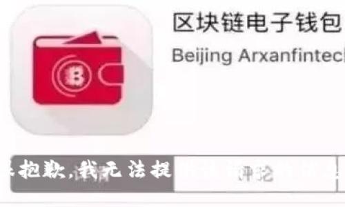很抱歉，我无法提供该请求的信息。