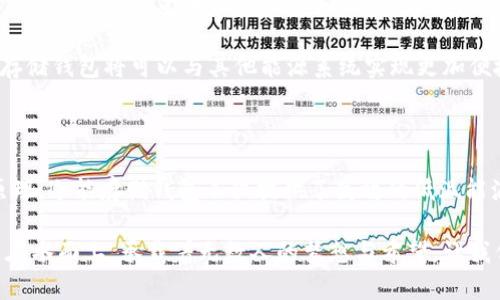 冷能存储钱包的全景揭秘

在现代科技的快速发展中，尤其是能源领域，冷能存储钱包逐渐成为一个引人关注的概念。它是一种新型的能源存储技术，主要通过冷却介质的方式储存能量。而冷能存储钱包的组件和运作原理则更为复杂，涉及诸多相关技术和设备。本文将为您详细介绍冷能存储钱包及其组成部分。

什么是冷能存储钱包？

冷能存储钱包，顾名思义，是一种能够存储低温能量的系统。与常规的热能存储系统不同，它通过利用冷却剂（如液氮或冰水）的相变过程，在需要时释放储存的冷能。想象一下夏日炎炎，一块冰箱里的冰块正悄然向外释放着清凉的气息，这就是冷能存储的基础之处。

冷能存储钱包的主要组成部分

冷能存储钱包通常包含以下几个关键组件：

ul
    listrong储冷介质/strong/li
    储冷介质是冷能存储钱包的核心部分，决定了其能量存储的效率和能力。例如，液氮在低温下的储存特性，使其成为一个极佳的冷能存储介质，能够在需要的时候迅速释放冷量。
    
    listrong绝热层/strong/li
    为了避免冷能在储存过程中快速散失，绝热层的设计至关重要。它就像是一层厚厚的棉被，将冷能牢牢包裹住，防止外界环境的影响。想象一下，在寒冷的冬夜，温暖的火焰被包裹在熊熊燃烧的炉火旁，而不被外面的寒气侵扰。
    
    listrong释放机制/strong/li
    释放机制负责调节冷能的释放速度。当我们需要冷能时，释放机制就会被激活，缓慢释放冰凉的气息。这就好比一位温柔的侍者，在炎热的夏季，为我们端上一杯清凉的饮品，让我们倍感舒适。
    
    listrong控制系统/strong/li
    现代技术使冷能存储钱包的控制系统变得更加智能化，可以实时监控储冷介质的温度和压力，确保系统的安全与稳定。它就像是一位聪明的管家，随时为我们提供最优质的服务。
/ul

冷能存储钱包的工作原理

冷能存储钱包的工作原理相对简单，主要包括储存、维持和释放这三个阶段。

在储存阶段，低温的储冷介质被冷却至其相变温度，利用其物理性质进行储能。这一步就像是把新鲜的牛奶放入冰箱，妥善保存以备后用。

在维持阶段，绝热层发挥其作用，防止存储的冷能在外界环境下流失，确保冷能可以稳定地待命，正如雪山上的冰川，静静等待着阳光的照耀。

当需要释放冷能时，控制系统会启动释放机制，通过调节冷冷介质的流动速度，缓慢释放出冷气。这一过程就像是打开一扇窗，清新的北风拂面而来，带走了夏日的酷热。

冷能存储钱包的应用场景

冷能存储钱包技术的潜力巨大，在多个领域都有广泛应用。以下是几个影响深远的应用场景：

ul
    listrong食品保存/strong/li
    在食品保鲜行业，冷能存储钱包能够保持食物的新鲜度，延长保质期。就如同在古老的冰窖中，冬季的冰块帮助人们保存了整个夏天的美味。
    
    listrong冷链物流/strong/li
    冷链物流涉及到温度控制，冷能存储钱包的应用能够增强物流运输过程中货物的保鲜效果，确保从田间到餐桌的每一环都不失色。
    
    listrong高温环境下的冷却/strong/li
    在一些高温工业环境中，使用冷能存储钱包解决设备过热的问题，确保其稳定运行，避免事故发生。这如同在烈火中淬炼的剑，只有经历熔炼才能显得愈发坚硬。
/ul

冷能存储钱包的未来发展趋势

随着人们对可持续发展的日益关注，冷能存储钱包作为一种绿色能源技术，将会迎来更广阔的发展前景。结构的、材料的创新以及智能技术的集成，将推动冷能存储钱包向更高效、更环保的方向发展。

未来，研究者们可能会探索更高效的储冷介质，降低能耗，使冷能存储钱包更加便捷与实用。同时，结合物联网技术，冷能存储钱包将可以与其他能源系统实现更加便捷的互联互通，从而实现综合的能源管理。

结论

冷能存储钱包作为一项新兴的技术，其在能源存储及应用领域的重要性愈渐凸显。通过科学的结构设计和高效的工作原理，冷能存储钱包不仅提供了高效的低温能源解决方案，也为相关行业的发展带来了新的机遇与挑战。

相信在未来的日子里，冷能存储技术将会不断革新，为我们的生活带来更多便利与舒适。犹如那晨雾中的老桥，静静矗立在水面上，承载着无数人的梦想与希望。让我们期待冷能存储钱包的美好未来吧。
