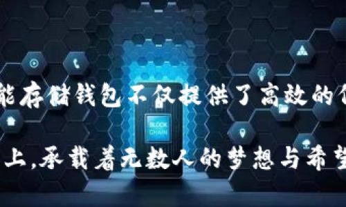 冷能存储钱包的全景揭秘

在现代科技的快速发展中，尤其是能源领域，冷能存储钱包逐渐成为一个引人关注的概念。它是一种新型的能源存储技术，主要通过冷却介质的方式储存能量。而冷能存储钱包的组件和运作原理则更为复杂，涉及诸多相关技术和设备。本文将为您详细介绍冷能存储钱包及其组成部分。

什么是冷能存储钱包？

冷能存储钱包，顾名思义，是一种能够存储低温能量的系统。与常规的热能存储系统不同，它通过利用冷却剂（如液氮或冰水）的相变过程，在需要时释放储存的冷能。想象一下夏日炎炎，一块冰箱里的冰块正悄然向外释放着清凉的气息，这就是冷能存储的基础之处。

冷能存储钱包的主要组成部分

冷能存储钱包通常包含以下几个关键组件：

ul
    listrong储冷介质/strong/li
    储冷介质是冷能存储钱包的核心部分，决定了其能量存储的效率和能力。例如，液氮在低温下的储存特性，使其成为一个极佳的冷能存储介质，能够在需要的时候迅速释放冷量。
    
    listrong绝热层/strong/li
    为了避免冷能在储存过程中快速散失，绝热层的设计至关重要。它就像是一层厚厚的棉被，将冷能牢牢包裹住，防止外界环境的影响。想象一下，在寒冷的冬夜，温暖的火焰被包裹在熊熊燃烧的炉火旁，而不被外面的寒气侵扰。
    
    listrong释放机制/strong/li
    释放机制负责调节冷能的释放速度。当我们需要冷能时，释放机制就会被激活，缓慢释放冰凉的气息。这就好比一位温柔的侍者，在炎热的夏季，为我们端上一杯清凉的饮品，让我们倍感舒适。
    
    listrong控制系统/strong/li
    现代技术使冷能存储钱包的控制系统变得更加智能化，可以实时监控储冷介质的温度和压力，确保系统的安全与稳定。它就像是一位聪明的管家，随时为我们提供最优质的服务。
/ul

冷能存储钱包的工作原理

冷能存储钱包的工作原理相对简单，主要包括储存、维持和释放这三个阶段。

在储存阶段，低温的储冷介质被冷却至其相变温度，利用其物理性质进行储能。这一步就像是把新鲜的牛奶放入冰箱，妥善保存以备后用。

在维持阶段，绝热层发挥其作用，防止存储的冷能在外界环境下流失，确保冷能可以稳定地待命，正如雪山上的冰川，静静等待着阳光的照耀。

当需要释放冷能时，控制系统会启动释放机制，通过调节冷冷介质的流动速度，缓慢释放出冷气。这一过程就像是打开一扇窗，清新的北风拂面而来，带走了夏日的酷热。

冷能存储钱包的应用场景

冷能存储钱包技术的潜力巨大，在多个领域都有广泛应用。以下是几个影响深远的应用场景：

ul
    listrong食品保存/strong/li
    在食品保鲜行业，冷能存储钱包能够保持食物的新鲜度，延长保质期。就如同在古老的冰窖中，冬季的冰块帮助人们保存了整个夏天的美味。
    
    listrong冷链物流/strong/li
    冷链物流涉及到温度控制，冷能存储钱包的应用能够增强物流运输过程中货物的保鲜效果，确保从田间到餐桌的每一环都不失色。
    
    listrong高温环境下的冷却/strong/li
    在一些高温工业环境中，使用冷能存储钱包解决设备过热的问题，确保其稳定运行，避免事故发生。这如同在烈火中淬炼的剑，只有经历熔炼才能显得愈发坚硬。
/ul

冷能存储钱包的未来发展趋势

随着人们对可持续发展的日益关注，冷能存储钱包作为一种绿色能源技术，将会迎来更广阔的发展前景。结构的、材料的创新以及智能技术的集成，将推动冷能存储钱包向更高效、更环保的方向发展。

未来，研究者们可能会探索更高效的储冷介质，降低能耗，使冷能存储钱包更加便捷与实用。同时，结合物联网技术，冷能存储钱包将可以与其他能源系统实现更加便捷的互联互通，从而实现综合的能源管理。

结论

冷能存储钱包作为一项新兴的技术，其在能源存储及应用领域的重要性愈渐凸显。通过科学的结构设计和高效的工作原理，冷能存储钱包不仅提供了高效的低温能源解决方案，也为相关行业的发展带来了新的机遇与挑战。

相信在未来的日子里，冷能存储技术将会不断革新，为我们的生活带来更多便利与舒适。犹如那晨雾中的老桥，静静矗立在水面上，承载着无数人的梦想与希望。让我们期待冷能存储钱包的美好未来吧。
