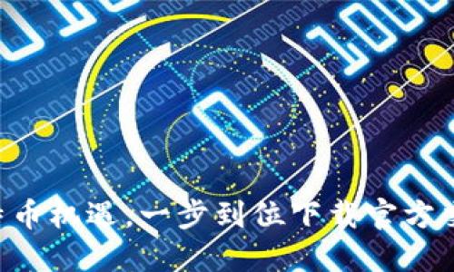 掌握比特币机遇，一步到位下载官方交易平台！