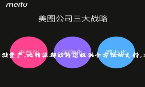 比特派最新版APP使用说明书

简介  
比特派（Bitpie）是一款针对数字资产管理的移动应用程序，提供安全、便捷的数字资产存储、交易和管理服务。无论您是区块链领域的资深玩家还是刚刚入门的新手，比特派都能满足您的需求。本文将为您详细介绍比特派最新版APP的功能、使用方法以及一些注意事项。

一、比特派的核心功能  
比特派不仅提供数字资产的冷钱包存储功能，同时还集成了多种服务，方便用户进行资产管理：  
ul  
  listrong安全存储：/strong比特派采用多重安全措施，确保用户的私钥在本地存储，不会被第三方获取。/li  
  listrong多种币种支持：/strong支持比特币、以太坊、莱特币等主流数字货币，用户可以轻松管理不同的数字资产。/li  
  listrong一键交易：/strong用户可以在APP内快速完成数字货币的买卖，无需复杂的操作。/li  
  listrong实时行情：/strong提供最新的数字货币价格动态，帮助用户掌握市场走向。/li  
  listrong社区互动：/strong比特派还提供社区功能，方便用户交流和获取最新的行业资讯。/li  
/ul  

二、下载与安装  
要开始使用比特派，首先需要在智能手机应用商店（如App Store或Google Play）中下载比特派APP。搜索“比特派”并点击下载，安装过程十分简单。安装完成后，点击图标开启应用。

三、注册与登录  
如您是新用户，可选择注册账户。根据提示输入手机号码，即可获取验证码完成注册。如果您已经拥有账户，则可以直接输入用户名与密码登录。

四、创建钱包  
登录成功后，用户需要创建自己的数字资产钱包。  
ul  
  listrong生成助记词：/strong在创建钱包的过程中，APP会生成一组助记词，请确保将其妥善保存，助记词是恢复钱包的重要凭证。/li  
  listrong设置密码：/strong建议设置一个强密码，进一步保障您的资产安全。/li  
/ul

五、添加数字资产  
在钱包创建完成后，您可以添加想要管理的数字资产。点击“添加资产”按钮，选择需要的币种，并按照提示完成相关操作，即可将资产添加到钱包中。

六、资产交易  
比特派提供便捷的交易功能，用户可在“交易”页面进行数字货币的买入与卖出：  
ul  
  listrong买入：/strong选择需要购买的数字资产，输入购买数量，确认交易即可。/li  
  listrong卖出：/strong选择您持有的数字资产，输入卖出数量，进行交易确认。/li  
/ul

七、安全性措施  
比特派为确保用户资产的安全，采取了一系列措施：用户私钥在本地生成并加密存储，即使数据泄漏也无法被第三方访问。同时，APP提供安全锁功能，可以设置指纹、面容识别等快速解锁方式，提高安全性。

八、社区互动  
比特派注重用户之间的交流，提供社区功能让用户可以分享经验、获取最新资讯。在“社区”页面，您可以查看其他用户的帖子、参与讨论活动，结识志同道合的朋友。

九、注意事项  
在使用比特派APP时，请注意以下事项：  
ul  
  li妥善保管助记词及私钥，丢失后将无法找回。/li  
  li定期检查和更新APP，确保使用最新版，保护个人信息安全。/li  
  li警惕来自第三方的钓鱼信息，不要随意泄露个人账户信息。/li  
/ul

十、总结  
比特派最新版APP以其安全、便捷的特点，成为众多数字资产持有者的首选工具。无论您是投资交易，还是单纯存储资产，比特派都能为您提供全方位的支持。希望本文的介绍能帮助您更好地使用比特派APP，享受数字货币带来的便利与乐趣。  

关键词：比特派, 数字资产, 钱包管理  
关键词分隔：比特派, 数字资产, 钱包管理  