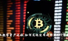 踏上数字资产之旅：如何高效使用比特派APP苹果