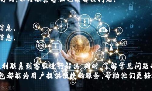 小狐狸钱包是一个越来越受到欢迎的数字钱包应用，用户在使用过程中可能会遇到各种问题。为了帮助大家更好地寻找客服支持，本文将详细介绍如何通过不同渠道联系小狐狸钱包的客服团队，并提供一些常见问题的解决方法。

一、通过官方网站联系客服
小狐狸钱包的官方网站是获取最新信息和联系客服的重要渠道。用户可以通过访问小狐狸钱包的官方网站，找到客服支持的相关选项。一般来说，网站的主页或者“联系我们”页面会提供在线客服的入口，以及客服电话和邮箱地址。
在网站上联系客服时，用户可以选择在线聊天或者发送邮件。如果选择在线聊天，用户会被直接连接到客服代表，有效地解决问题；而邮件方式则适合那些需要详细描述问题的用户。

二、通过手机应用联系客服
小狐狸钱包的手机应用往往会内置客服功能，用户可以在应用内直接联系客服。打开小狐狸钱包应用后，寻找“帮助”或“客服”按钮，通常可以找到相关的联系客服选项。
在应用中，用户可能会遇到 FAQs（常见问题解答）部分，可以先查看是否有自己所需的帮助。同时，很多应用还提供“反馈”功能，用户可以通过这个渠道描述自己的问题，客服会及时回复。

三、社交媒体联系客服
小狐狸钱包在社交媒体上也有官方账号，用户可以通过社交媒体平台与客服取得联系。包括但不限于微信、微博、Facebook、Twitter等。社交媒体交流的优点是可以直接看到其他用户的提问和解答，从而节省自己询问的时间。
在社交媒体上，通常可以通过私信客服获取直接的帮助，或在评论区留言。官方账号通常会有工作人员定期检查留言，因此较为及时。

四、在社区论坛寻求帮助
除了官方渠道，用户还可以在小狐狸钱包的社区论坛或者与数字钱包相关的论坛上寻求帮助。这些论坛通常聚集了大量的用户，他们分享的经验和解决方案可能会对你的问题有很大的帮助。
用户在论坛上可以提问，也可以主动浏览其他人的问题和答案。阅读其他用户的经验分享，不仅能增加解决问题的可能性，还能让用户对小狐狸钱包有更深入的认识。

五、了解常见问题解决方案
在联系客服电话之前，了解一些常见问题的解决方案也是非常重要的。常见问题包括：如何找回密码、如何转账、如何进行安全设置等。
例如，如果忘记密码，用户可以通过应用中的“忘记密码”链接进行重置，通常需要提供注册时的邮箱或手机号来验证身份。通过这种方式，不用联系客服也能解决问题。

六、确保信息安全
在联系客服的过程中，确保个人信息的安全是至关重要的。无论通过哪种方式联系客服，都要注意不要随意透露密码或者其他敏感信息。
小狐狸钱包作为数字钱包应用，安全性至上。其客服团队也会在沟通时提醒用户注意保护个人信息，不要轻信陌生人提供的链接和信息。

总结
在使用小狐狸钱包的过程中，遇到问题是不可避免的。然而，通过官方网站、手机应用、社交媒体、社区论坛等多种渠道，用户都能够顺利联系到客服进行解决。同时，了解常见问题的解决方案，能帮助用户减少不必要的烦恼。在这一数字化的时代，确保个人信息安全尤为重要，用户在联系客服时一定要保持警惕。
通过以上方式，相信用户能够在小狐狸钱包的使用过程中，享受到更为顺畅的体验。无论是转账、收款，还是管理数字资产，小狐狸钱包都能为用户提供便捷的服务，帮助他们更好地管理自己的数字生活。