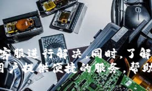 小狐狸钱包是一个越来越受到欢迎的数字钱包应用，用户在使用过程中可能会遇到各种问题。为了帮助大家更好地寻找客服支持，本文将详细介绍如何通过不同渠道联系小狐狸钱包的客服团队，并提供一些常见问题的解决方法。

一、通过官方网站联系客服
小狐狸钱包的官方网站是获取最新信息和联系客服的重要渠道。用户可以通过访问小狐狸钱包的官方网站，找到客服支持的相关选项。一般来说，网站的主页或者“联系我们”页面会提供在线客服的入口，以及客服电话和邮箱地址。
在网站上联系客服时，用户可以选择在线聊天或者发送邮件。如果选择在线聊天，用户会被直接连接到客服代表，有效地解决问题；而邮件方式则适合那些需要详细描述问题的用户。

二、通过手机应用联系客服
小狐狸钱包的手机应用往往会内置客服功能，用户可以在应用内直接联系客服。打开小狐狸钱包应用后，寻找“帮助”或“客服”按钮，通常可以找到相关的联系客服选项。
在应用中，用户可能会遇到 FAQs（常见问题解答）部分，可以先查看是否有自己所需的帮助。同时，很多应用还提供“反馈”功能，用户可以通过这个渠道描述自己的问题，客服会及时回复。

三、社交媒体联系客服
小狐狸钱包在社交媒体上也有官方账号，用户可以通过社交媒体平台与客服取得联系。包括但不限于微信、微博、Facebook、Twitter等。社交媒体交流的优点是可以直接看到其他用户的提问和解答，从而节省自己询问的时间。
在社交媒体上，通常可以通过私信客服获取直接的帮助，或在评论区留言。官方账号通常会有工作人员定期检查留言，因此较为及时。

四、在社区论坛寻求帮助
除了官方渠道，用户还可以在小狐狸钱包的社区论坛或者与数字钱包相关的论坛上寻求帮助。这些论坛通常聚集了大量的用户，他们分享的经验和解决方案可能会对你的问题有很大的帮助。
用户在论坛上可以提问，也可以主动浏览其他人的问题和答案。阅读其他用户的经验分享，不仅能增加解决问题的可能性，还能让用户对小狐狸钱包有更深入的认识。

五、了解常见问题解决方案
在联系客服电话之前，了解一些常见问题的解决方案也是非常重要的。常见问题包括：如何找回密码、如何转账、如何进行安全设置等。
例如，如果忘记密码，用户可以通过应用中的“忘记密码”链接进行重置，通常需要提供注册时的邮箱或手机号来验证身份。通过这种方式，不用联系客服也能解决问题。

六、确保信息安全
在联系客服的过程中，确保个人信息的安全是至关重要的。无论通过哪种方式联系客服，都要注意不要随意透露密码或者其他敏感信息。
小狐狸钱包作为数字钱包应用，安全性至上。其客服团队也会在沟通时提醒用户注意保护个人信息，不要轻信陌生人提供的链接和信息。

总结
在使用小狐狸钱包的过程中，遇到问题是不可避免的。然而，通过官方网站、手机应用、社交媒体、社区论坛等多种渠道，用户都能够顺利联系到客服进行解决。同时，了解常见问题的解决方案，能帮助用户减少不必要的烦恼。在这一数字化的时代，确保个人信息安全尤为重要，用户在联系客服时一定要保持警惕。
通过以上方式，相信用户能够在小狐狸钱包的使用过程中，享受到更为顺畅的体验。无论是转账、收款，还是管理数字资产，小狐狸钱包都能为用户提供便捷的服务，帮助他们更好地管理自己的数字生活。