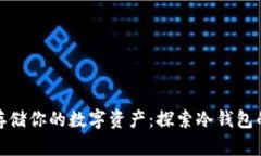 安全存储你的数字资产：探索冷钱包的世界