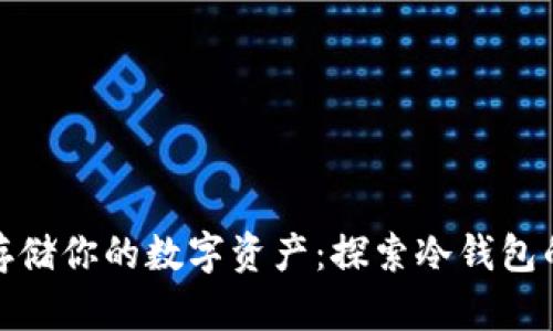 安全存储你的数字资产：探索冷钱包的世界