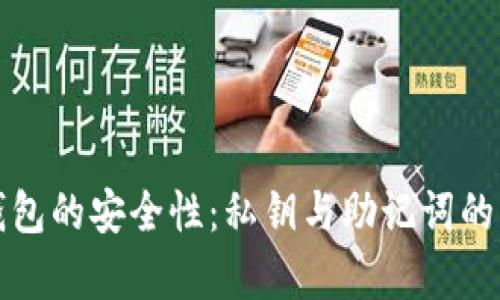 探索冷钱包的安全性：私钥与助记词的深度解析