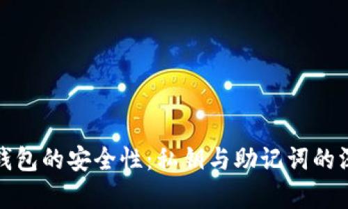 探索冷钱包的安全性：私钥与助记词的深度解析