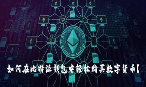 如何在比特派钱包中轻松购买数字货币？