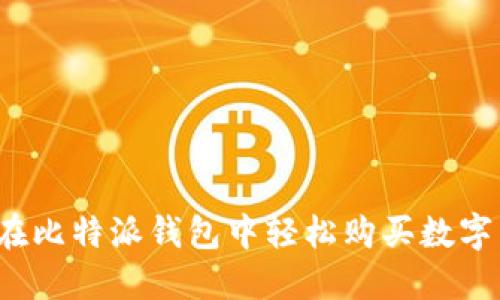 如何在比特派钱包中轻松购买数字货币？