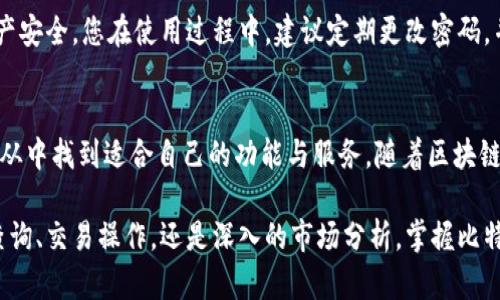 在这里，我将为您详细介绍比特时代App的使用方法和功能特性。比特时代是一个集成了多种区块链相关服务的平台，包括数字资产交易、行情查询和社区互动等。以下是您如何有效地使用比特时代App的详细指南。

下载与注册
首先，您需要在应用商店（如Apple Store或Google Play）中搜索“比特时代”并下载该应用。安装完成后，打开App，您将看到一个的注册界面。

在此页面，您可以选择通过电子邮件、手机号码或第三方平台（如微信、QQ等）注册。选择后，按照提示输入相应信息，并设置一个强密码。完成后，您可能会收到一封验证邮件或短信，按照指示进行验证。

界面导览
注册成功后，您将进入比特时代的主界面。界面通常分为几个核心部分:
ul
  listrong行情:/strong 这里可以查看各种数字资产的实时价格和走势。/li
  listrong交易:/strong 进入交易市场，进行买入或卖出操作。/li
  listrong钱包:/strong 管理您的数字资产，查看余额及转账记录。/li
  listrong社区:/strong 与其他用户互动，分享市场见解和交易经验。/li
/ul

行情查询
在行情部分，您可以看到多种数字货币的实时价格，涨跌幅以及相关图表。您可以选择不同的时间范围（如1小时、1天、1周等）进行查看，帮助您对市场走势进行更深入的分析。

此外，您可以创建关注列表，将自己感兴趣的数字货币添加到列表中，方便快速查看。比特时代还提供一些技术指标，以帮助用户做出更明智的交易决策。

交易操作
一旦您完成注册并对市场有一定了解，就可以开始进行交易。在交易界面，您将看到用户友好的交易板。

用户可以选择市价单或限价单。市价单是以当前市场价格立即成交，而限价单则可以设置买入或卖出价格，只在达到该价格时才会执行。建议新手用户先进行小额交易，以积累经验。

数字钱包管理
在“钱包”部分，您可以查看所有持有的数字资产的余额。如果您希望转账或提取资产，选择相应的操作，系统会要求您输入转账地址和金额。在这个过程中，务必仔细核对转账地址，以确保资产能够安全到达。

比特时代还提供安全设置，例如开启双重验证，增强账户的安全性。为确保您的资产安全，定期查看账户的安全日志以及交易记录是非常重要的。

社区互动与学习
社区是比特时代的一大亮点。您可以在这里找到志同道合的朋友，与他们分享交易心得、市场分析和最新资讯。参与社区讨论不仅能提高您的市场敏感度，也可以增加您对区块链技术的理解。

此外，平台还会定期举办线上讲座或活动，邀请行业专家分享见解。通过这些活动，您有机会了解行业动态、学习交易策略以及认识更多区块链爱好者。

安全与风控
在比特时代中，安全是重中之重。平台采用了多重安全措施，包括冷存储、加密传输和风险监测，以保护用户的资产安全。您在使用过程中，建议定期更改密码，并启用相关的安全功能，以进一步保护您的账户。

总结与展望
总的来说，比特时代App为用户提供了一个方便、高效且安全的数字资产交易平台。无论您是新手还是老手，都能从中找到适合自己的功能与服务。随着区块链技术的不断发展，数字资产交易将会变得更加普及，而比特时代也将继续致力于为用户提供更好的体验和服务。

通过持续学习和社区互动，您将能够在这个比特时代的浪潮中，抓住机遇，实现资产的增值。无论是日常的行情查询、交易操作，还是深入的市场分析，掌握比特时代的使用技巧，您都能让自己的数字资产投资之路更加顺利。