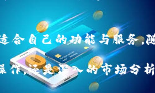 在这里，我将为您详细介绍比特时代App的使用方法和功能特性。比特时代是一个集成了多种区块链相关服务的平台，包括数字资产交易、行情查询和社区互动等。以下是您如何有效地使用比特时代App的详细指南。

下载与注册
首先，您需要在应用商店（如Apple Store或Google Play）中搜索“比特时代”并下载该应用。安装完成后，打开App，您将看到一个的注册界面。

在此页面，您可以选择通过电子邮件、手机号码或第三方平台（如微信、QQ等）注册。选择后，按照提示输入相应信息，并设置一个强密码。完成后，您可能会收到一封验证邮件或短信，按照指示进行验证。

界面导览
注册成功后，您将进入比特时代的主界面。界面通常分为几个核心部分:
ul
  listrong行情:/strong 这里可以查看各种数字资产的实时价格和走势。/li
  listrong交易:/strong 进入交易市场，进行买入或卖出操作。/li
  listrong钱包:/strong 管理您的数字资产，查看余额及转账记录。/li
  listrong社区:/strong 与其他用户互动，分享市场见解和交易经验。/li
/ul

行情查询
在行情部分，您可以看到多种数字货币的实时价格，涨跌幅以及相关图表。您可以选择不同的时间范围（如1小时、1天、1周等）进行查看，帮助您对市场走势进行更深入的分析。

此外，您可以创建关注列表，将自己感兴趣的数字货币添加到列表中，方便快速查看。比特时代还提供一些技术指标，以帮助用户做出更明智的交易决策。

交易操作
一旦您完成注册并对市场有一定了解，就可以开始进行交易。在交易界面，您将看到用户友好的交易板。

用户可以选择市价单或限价单。市价单是以当前市场价格立即成交，而限价单则可以设置买入或卖出价格，只在达到该价格时才会执行。建议新手用户先进行小额交易，以积累经验。

数字钱包管理
在“钱包”部分，您可以查看所有持有的数字资产的余额。如果您希望转账或提取资产，选择相应的操作，系统会要求您输入转账地址和金额。在这个过程中，务必仔细核对转账地址，以确保资产能够安全到达。

比特时代还提供安全设置，例如开启双重验证，增强账户的安全性。为确保您的资产安全，定期查看账户的安全日志以及交易记录是非常重要的。

社区互动与学习
社区是比特时代的一大亮点。您可以在这里找到志同道合的朋友，与他们分享交易心得、市场分析和最新资讯。参与社区讨论不仅能提高您的市场敏感度，也可以增加您对区块链技术的理解。

此外，平台还会定期举办线上讲座或活动，邀请行业专家分享见解。通过这些活动，您有机会了解行业动态、学习交易策略以及认识更多区块链爱好者。

安全与风控
在比特时代中，安全是重中之重。平台采用了多重安全措施，包括冷存储、加密传输和风险监测，以保护用户的资产安全。您在使用过程中，建议定期更改密码，并启用相关的安全功能，以进一步保护您的账户。

总结与展望
总的来说，比特时代App为用户提供了一个方便、高效且安全的数字资产交易平台。无论您是新手还是老手，都能从中找到适合自己的功能与服务。随着区块链技术的不断发展，数字资产交易将会变得更加普及，而比特时代也将继续致力于为用户提供更好的体验和服务。

通过持续学习和社区互动，您将能够在这个比特时代的浪潮中，抓住机遇，实现资产的增值。无论是日常的行情查询、交易操作，还是深入的市场分析，掌握比特时代的使用技巧，您都能让自己的数字资产投资之路更加顺利。
