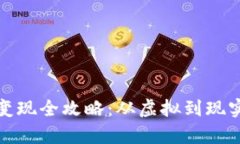 冷钱包资产变现全攻略：从虚拟到现实的财富之