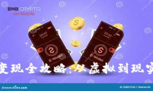 冷钱包资产变现全攻略：从虚拟到现实的财富之路
