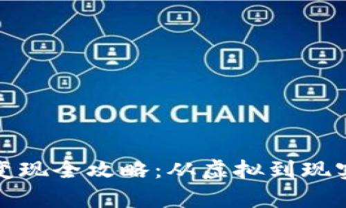 冷钱包资产变现全攻略：从虚拟到现实的财富之路