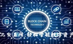 比特儿交易所：轻松掌握数字资产交易