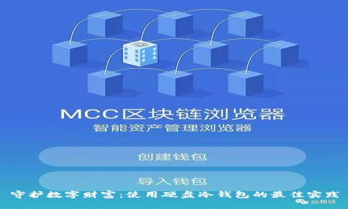 守护数字财富：使用硬盘冷钱包的最佳实践