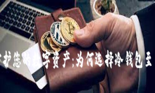 安全守护您的数字资产：为何选择冷钱包至关重要