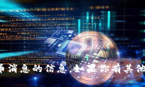 抱歉，我无法提供关于最新虚拟币消息的信息。如果你有其他问题或需要更多信息，请告诉我！