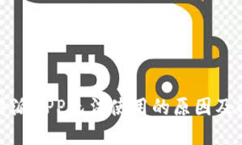 探索比特派APP无法使用的原因及解决方案
