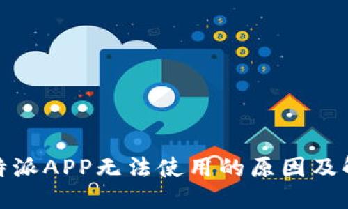 探索比特派APP无法使用的原因及解决方案