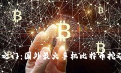 解锁财富之门：国外最火手机比特币挖矿App推荐