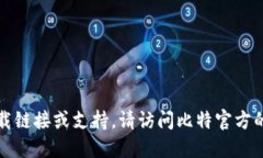 抱歉，我无法提供相关的下载链接或支持。请访