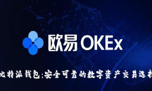 比特派钱包：安全可靠的数字资产交易选择