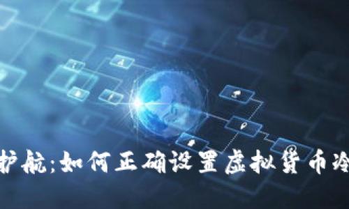 安全护航：如何正确设置虚拟货币冷钱包