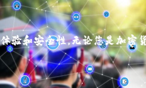 比特派（Bitpie）是一款流行的数字货币钱包，用户可以通过该应用安全地存储、发送和接收各种加密货币。接下来，我将为您详细介绍如何使用比特派安卓版钱包，包括下载安装、创建钱包、进行转账等步骤。

1. 下载与安装比特派钱包
首先，您需要在您的安卓设备上下载比特派钱包。您可以通过以下几种方式进行下载：
ul
    li在手机的应用商店搜索“比特派”并下载。/li
    li访问比特派的官方网站，找到相应的下载链接。/li
    li使用二维码扫描比特派的下载链接进行下载安装。/li
/ul
下载完成后，按照提示安装应用，确保您在安装时允许应用所需的权限。

2. 创建新的钱包
安装完成后，打开比特派钱包应用，您将看到欢迎界面。如下是创建新钱包的步骤：
ol
    li选择“创建钱包”。/li
    li阅读并同意用户协议和隐私政策。/li
    li设置强密码，这是为了确保您钱包的安全性。建议使用字母、数字和特殊字符的组合。/li
    li完成后，应用会生成一组助记词，请务必将其妥善保存。这组助记词是您恢复钱包的唯一凭证。/li
    li确认助记词，以确保您记录正确。/li
/ol

3. 导入已有钱包
如果您已经有比特派钱包，您可以通过助记词或私钥导入钱包：
ol
    li选择“导入钱包”。/li
    li输入您的助记词或私钥。/li
    li设置密码以确保您的钱包安全。/li
/ol

4. 添加和管理数字资产
创建或导入钱包后，您可以开始添加和管理加密资产。以下是如何进行：
ul
    listrong添加资产：/strong在钱包首页，您可以选择“添加资产”，然后根据列表选择您想添加的币种，点击确认即可。/li
    listrong查看资产：/strong点击首页的“资产”标签，可以查看所有钱包中的资产情况，包括余额和市值。/li
    listrong管理资产：/strong您可以随时添加或删除资产，通过设置更新您关注的资源。/li
/ul

5. 发送与接收数字货币
比特派钱包允许用户方便地发送和接收数字货币。下面是详细步骤：

h4发送数字货币/h4
ol
    li在首页选择您想要发送的资产。/li
    li点击“发送”按钮，输入接收方的地址和发送金额。/li
    li确认交易信息无误后，点击“确认发送”。/li
    li输入您的钱包密码以确认交易。/li
/ol

h4接收数字货币/h4
ol
    li在您钱包的首页，选择想要接收的资产。/li
    li点击“接收”按钮，显示您的钱包地址和二维码。/li
    li将这个地址或二维码分享给发送方。/li
/ol

6. 安全性与备份
安全性是使用比特派钱包的关键。为了保护您数字资产的安全，您可以采取以下措施：
ul
    listrong启用指纹或面部识别：/strong如果您的手机支持，可以在钱包设置中启用指纹或面部识别，以增加额外的安全层。/li
    listrong定期备份助记词：/strong将助记词保存在安全的地方，可以在手机丢失或损坏时恢复钱包。/li
    listrong警惕钓鱼网站：/strong请务必确保只在官方渠道下载应用，以防下载到伪造的应用导致资产损失。/li
/ul

7. 其他功能
比特派钱包还提供了一些额外功能，帮助用户更好地管理加密资产：
ul
    listrong市场动态：/strong用户可以在钱包内查看数字货币的最新市场行情，包括价格走势图等。/li
    listrong交易历史：/strong在“交易记录”中，用户可以查看所有的交易情况。/li
    listrong社区交流：/strong比特派钱包还提供线上社区功能，用户可以与其他币圈人士交流心得和信息。/li
/ul

总结
通过以上步骤，您应该能够顺利下载、安装并使用比特派安卓版钱包来管理您的数字资产。比特派钱包不仅功能强大，还注重用户的操作体验和安全性。无论您是加密货币的新手还是经验丰富的投资者，比特派都能为您提供便捷、高效、安全的服务。希望您在数字货币的世界中乘风破浪，迎接光辉的未来！

如果您在使用过程中有任何问题，可以随时查阅比特派的官方帮助文档或联系客服支持。尽情享受数字货币带来的乐趣与机遇吧！