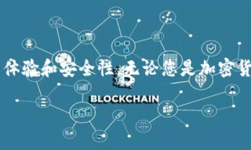 比特派（Bitpie）是一款流行的数字货币钱包，用户可以通过该应用安全地存储、发送和接收各种加密货币。接下来，我将为您详细介绍如何使用比特派安卓版钱包，包括下载安装、创建钱包、进行转账等步骤。

1. 下载与安装比特派钱包
首先，您需要在您的安卓设备上下载比特派钱包。您可以通过以下几种方式进行下载：
ul
    li在手机的应用商店搜索“比特派”并下载。/li
    li访问比特派的官方网站，找到相应的下载链接。/li
    li使用二维码扫描比特派的下载链接进行下载安装。/li
/ul
下载完成后，按照提示安装应用，确保您在安装时允许应用所需的权限。

2. 创建新的钱包
安装完成后，打开比特派钱包应用，您将看到欢迎界面。如下是创建新钱包的步骤：
ol
    li选择“创建钱包”。/li
    li阅读并同意用户协议和隐私政策。/li
    li设置强密码，这是为了确保您钱包的安全性。建议使用字母、数字和特殊字符的组合。/li
    li完成后，应用会生成一组助记词，请务必将其妥善保存。这组助记词是您恢复钱包的唯一凭证。/li
    li确认助记词，以确保您记录正确。/li
/ol

3. 导入已有钱包
如果您已经有比特派钱包，您可以通过助记词或私钥导入钱包：
ol
    li选择“导入钱包”。/li
    li输入您的助记词或私钥。/li
    li设置密码以确保您的钱包安全。/li
/ol

4. 添加和管理数字资产
创建或导入钱包后，您可以开始添加和管理加密资产。以下是如何进行：
ul
    listrong添加资产：/strong在钱包首页，您可以选择“添加资产”，然后根据列表选择您想添加的币种，点击确认即可。/li
    listrong查看资产：/strong点击首页的“资产”标签，可以查看所有钱包中的资产情况，包括余额和市值。/li
    listrong管理资产：/strong您可以随时添加或删除资产，通过设置更新您关注的资源。/li
/ul

5. 发送与接收数字货币
比特派钱包允许用户方便地发送和接收数字货币。下面是详细步骤：

h4发送数字货币/h4
ol
    li在首页选择您想要发送的资产。/li
    li点击“发送”按钮，输入接收方的地址和发送金额。/li
    li确认交易信息无误后，点击“确认发送”。/li
    li输入您的钱包密码以确认交易。/li
/ol

h4接收数字货币/h4
ol
    li在您钱包的首页，选择想要接收的资产。/li
    li点击“接收”按钮，显示您的钱包地址和二维码。/li
    li将这个地址或二维码分享给发送方。/li
/ol

6. 安全性与备份
安全性是使用比特派钱包的关键。为了保护您数字资产的安全，您可以采取以下措施：
ul
    listrong启用指纹或面部识别：/strong如果您的手机支持，可以在钱包设置中启用指纹或面部识别，以增加额外的安全层。/li
    listrong定期备份助记词：/strong将助记词保存在安全的地方，可以在手机丢失或损坏时恢复钱包。/li
    listrong警惕钓鱼网站：/strong请务必确保只在官方渠道下载应用，以防下载到伪造的应用导致资产损失。/li
/ul

7. 其他功能
比特派钱包还提供了一些额外功能，帮助用户更好地管理加密资产：
ul
    listrong市场动态：/strong用户可以在钱包内查看数字货币的最新市场行情，包括价格走势图等。/li
    listrong交易历史：/strong在“交易记录”中，用户可以查看所有的交易情况。/li
    listrong社区交流：/strong比特派钱包还提供线上社区功能，用户可以与其他币圈人士交流心得和信息。/li
/ul

总结
通过以上步骤，您应该能够顺利下载、安装并使用比特派安卓版钱包来管理您的数字资产。比特派钱包不仅功能强大，还注重用户的操作体验和安全性。无论您是加密货币的新手还是经验丰富的投资者，比特派都能为您提供便捷、高效、安全的服务。希望您在数字货币的世界中乘风破浪，迎接光辉的未来！

如果您在使用过程中有任何问题，可以随时查阅比特派的官方帮助文档或联系客服支持。尽情享受数字货币带来的乐趣与机遇吧！