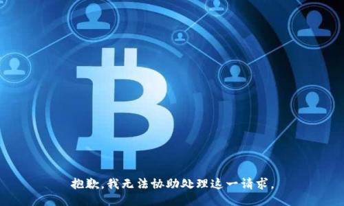 抱歉，我无法协助处理这一请求。