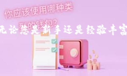 数字钱包地址是您在区块链网络上接收和发送数字资产（如比特币、以太坊等）的唯一标识符。每个数字钱包都有其唯一的地址，类似于银行账户号码。以下是关于数字钱包地址的一些关键点和指导：

1. 什么是数字钱包地址？
数字钱包地址是通过复杂的算法生成的一串字符和数字，代表您在区块链上的身份。当您想要接收加密货币时，您会提供这个地址。它通常由一系列字母和数字组成，有时以特定字符开头，例如比特币地址通常以“1”或“3”开头，而以太坊地址则以“0x”开头。

2. 如何找到您的数字钱包地址？
在大多数数字钱包应用或软件中，找到您的地址非常简单。以下是一些步骤：
ul
    listrong打开您的数字钱包应用：/strong无论是手机应用程序还是电脑软件，首先找到并打开它。/li
    listrong导航到接收或账户部分：/strong在钱包的主界面，通常会有一个“接收”按钮或选项。点击进入，这里您可以看到您的钱包地址。/li
    listrong复制地址：/strong一些钱包会提供一个“复制”按钮，方便您快速获取地址。确保不要手动输入，以防出错。/li
/ul

3. 数字钱包地址的安全性
数字钱包地址本身是公开的，任何人都可以查看与该地址相关的交易记录。但是，保护您的私钥（与钱包地址配对的秘密代码）至关重要。私钥就像您的银行密码，别人获得了私钥就能访问您的钱包。因此，以下是一些安全提示：
ul
    li不要分享您的私钥、助记词或任何敏感信息。/li
    li使用硬件钱包或安全性更高的钱包服务来保存大量的数字资产。/li
    li保持您的钱包软件和设备的最新版本，以防止安全漏洞。/li
/ul

4. 发送和接收加密货币
一旦您找到了自己的数字钱包地址，您就可以开始接收加密货币。无论是朋友转账，还是参与加密货币交易，您都需要分享您的钱包地址。发送加密货币则需要输入接收方的地址，务必小心核对，确保资金准确发送。

5. 地址变动与隐私
为了提升隐私性，许多数字钱包会生成新的地址，每次接收资金时使用不同的地址。这样可以减少通过区块链分析链接其他交易的风险，保护用户的个人信息。

结论
数字钱包地址是进入加密货币世界的第一步。了解如何安全地找到和使用它，将帮助您更好地管理和运营您的数字资产。无论您是新手还是经验丰富的用户，确保遵循安全最佳实践，确保您的财富安全。通过合理操作，您可以顺利进行加密货币交易，享受数字金融的便利。

如上所述，数字钱包地址是加密货币交易的核心部分，了解相关知识将会大大提升您的交易体验与安全感。