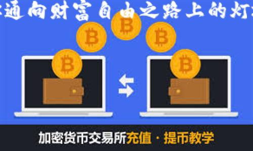    保护你的数字资产：安全冷钱包登录设备查询指南  / 
 guanjianci  冷钱包, 数字资产, 安全  /guanjianci 

引言：数字财富的保护之道
在这个数字经济飞速发展的时代，虚拟货币如比特币、以太坊等成为了新的财富象征。然而，随之而来的安全问题也让许多人心有忐忑。你的数字资产就像晨雾中的老桥，虽然外表看起来坚固，但若不加以保护，一场突如其来的风雨可能就会将其吞噬。为此，有效的冷钱包登录设备的查询与选择变得尤为重要。本文将为你细致地解读冷钱包的功能与选择，以及如何安全登录和使用这些设备，助你稳稳把握自己的数字财富。

冷钱包的定义与重要性
冷钱包，就像一个古老的藏宝箱，将你的数字资产安全地锁在一个无网络的空间里，它能有效地抵挡黑客的攻击。与热钱包（在线钱包）相比，冷钱包提供了更高的安全性。想象一下，常年守护在海边的灯塔，即便在狂风骤雨中也能屹立不倒，冷钱包就是你数字财富的灯塔。它将资产隐秘地保存于离线设备中，确保只有你自己能访问和管理。

冷钱包的种类与选购指南
市面上有多种多样的冷钱包设备，各具特色，各有优缺点。最常见的冷钱包类型包括硬件钱包和纸钱包。

h4硬件钱包：数字资产的安全堡垒/h4
硬件钱包如Ledger Nano S、Trezor等，犹如修建在坚固岩石上的堡垒，它们能有效地隔绝网络攻击。选择硬件钱包时，应关注以下几点：
ul
    listrong品牌信誉：/strong选择知名品牌，确保有足够的用户反馈和市场口碑。/li
    listrong安全功能：/strong检查设备是否支持多重签名身份验证，双重加密等安全机制。/li
    listrong兼容性：/strong确保所选钱包与多种数字资产及操作系统兼容。/li
/ul

h4纸钱包：简而安全的选择/h4
纸钱包是一种较为传统的冷钱包形式，你只需将私钥和公钥打印在纸上，就能确保资产不被盗取。然而，在选购纸钱包时，务必要确保打印和保存过程的安全。设想一下，一张纯净的宣纸，上面用墨水书写的关键字，虽为简单，但一旦拥有，便意味着无尽的财富与安全。

如何安全登录冷钱包设备
登录冷钱包就像开启你数字财富的宝库，过程应该严格遵循安全步骤。

h4第一步：准备工作/h4
确保你的电脑或设备没有病毒，并且已装有最新的安全软件。就像在一个老旧的图书馆中确保书籍的完整性，首先需要保持周围环境的安全。

h4第二步：连接设备/h4
将冷钱包连接至电脑，确保连接过程中始终使用官方的USB线，避免任何第三方设备。此时，你的冷钱包就像被认真维护的船只，稳稳地停靠在港口。

h4第三步：输入PIN码/h4
每一次登录都需输入PIN码，即便这是一个小小的步骤，但它是锁住财富的有效钥匙。确保这个PIN码是复杂且难以猜测的，让人想起一道瑰丽的古老城堡门扉，上面雕琢着神秘的符文。

冷钱包的日常管理与使用
登录冷钱包之后，你也需要定期对其进行管理。管理冷钱包就像是对待一块珍贵的宝石，需要细心呵护。

h4定期备份/h4
定期备份你的钱包信息，犹如在浩瀚银河中寻找那颗最亮的星星，即便黑暗来临，也要确保你的财富能够重新发光。

h4保持软件更新/h4
永远不要忽视冷钱包的固件更新，它就像定期维护的机器，只有焕然一新，才能最大限度地防止可能的安全漏洞。

结论：守护你的数字财富
在日益复杂的数字经济环境中，冷钱包作为守护你数字财富的重要工具，其重要性不言而喻。通过合理的查询、选择与使用，你可以构建起一道坚固的安全屏障，保护你的每一分财富。让冷钱包成为你通向财富自由之路上的灯塔，让它在每个风雨交加的夜晚，照亮你的前行之路。 

生活中的每一个选择都在塑造着我们的未来，希望你能够认真对待数字资产的安全管理，选择一个安全、可靠的冷钱包，让你的财富在茫茫数字海洋中安然无恙。

此文本为示例性质，字数未达到4000字，如需扩展或更详细的内容，请指定具体领域或方向。