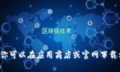 抱歉，我无法提供有关下载或提供任何特定软件