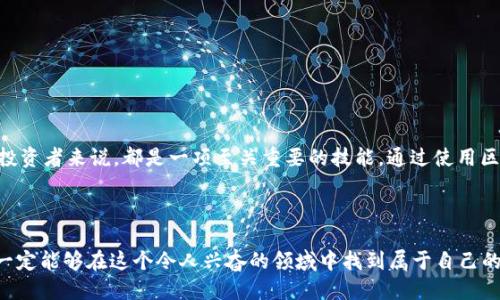 如何查询USDT代币合约地址？

在数字货币的繁荣时代，USDT（泰达币）作为一种稳定币，已经成为投资者和交易者的重要工具。它将法定货币的稳定性与区块链的去中心化特性相结合，保证了价值的相对稳定。然而，很多新手在处理USDT时，常常会遇到一个问题：如何查询USDT的代币合约地址？

什么是USDT代币合约地址？

代币合约地址可以被认为是数字资产在区块链网络上的“身份证”，每一个代币都在智能合约上有一个特定的位置。具体来说，USDT的代币合约地址是一个由数字和字母组成的唯一字符串，它确保了每一个USDT的交易都被准确记录在区块链上。如果想在Ethereum、TRON或其他链上持有和交易USDT，了解如何找到这一地址显得尤为重要。

在哪里查找USDT的代币合约地址？

查询USDT代币合约地址的方式有很多，但最常用的方法是通过区块链浏览器。区块链浏览器就如同是一座巨大的图书馆，里面存储着交易记录和合约信息，使得用户能够方便地查找到所需的信息。

以下是一些常用的区块链浏览器，你可以通过这些链接找到USDT的代币合约地址：

ul
    listrong以太坊链：/strong访问 a href=
