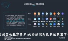 轻松掌控你的数字资产：比特派钱包最新版苹果