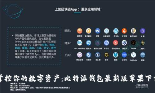 轻松掌控你的数字资产：比特派钱包最新版苹果下载指南