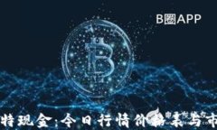 掌握比特现金：今日行情价格表与市场动向